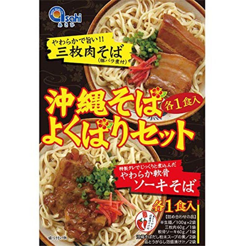 あさひ 沖縄そば よくばりセット (各1食入り)