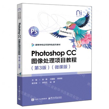 Photoshop CC影像處理專案教程(第3版微課版高等學校應用型特色系列教材)丨天龍圖書簡體字專賣店丨9787121504297 (tl2515)