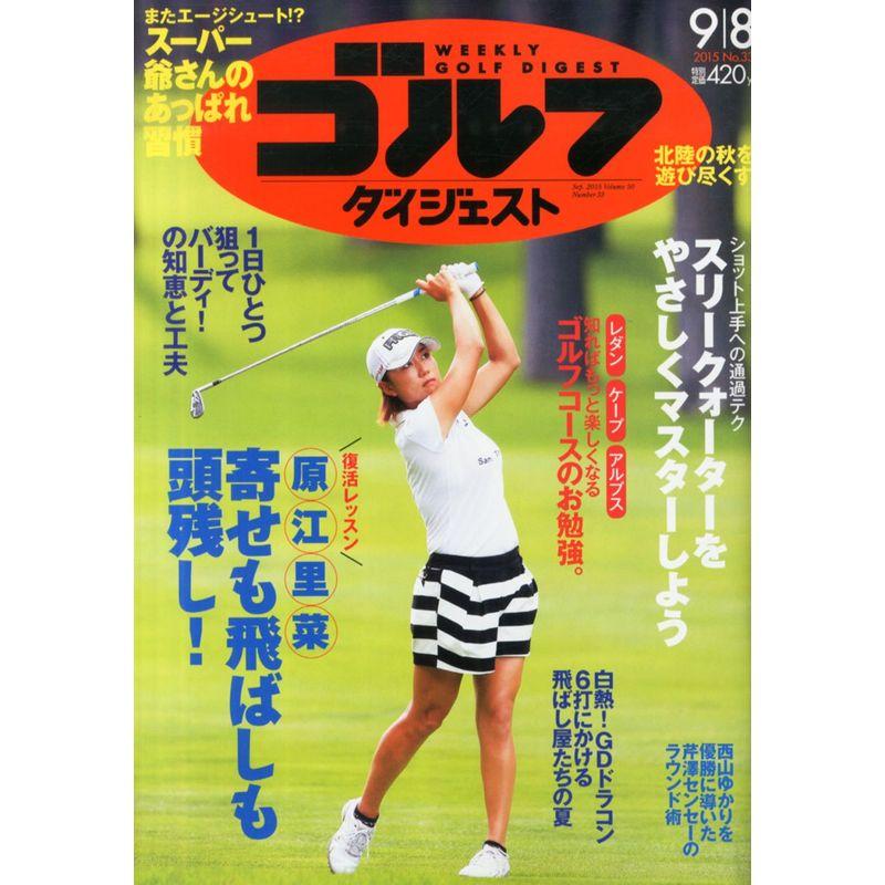 週刊ゴルフダイジェスト 2015年 号 雑誌