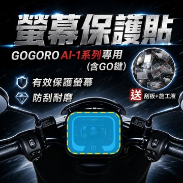 AI1 保護貼 AI1 螢幕貼 AI1 儀表貼 AI3 螢幕貼  AI3 儀表貼  AI3保護貼 機車龍頭罩 儀表套