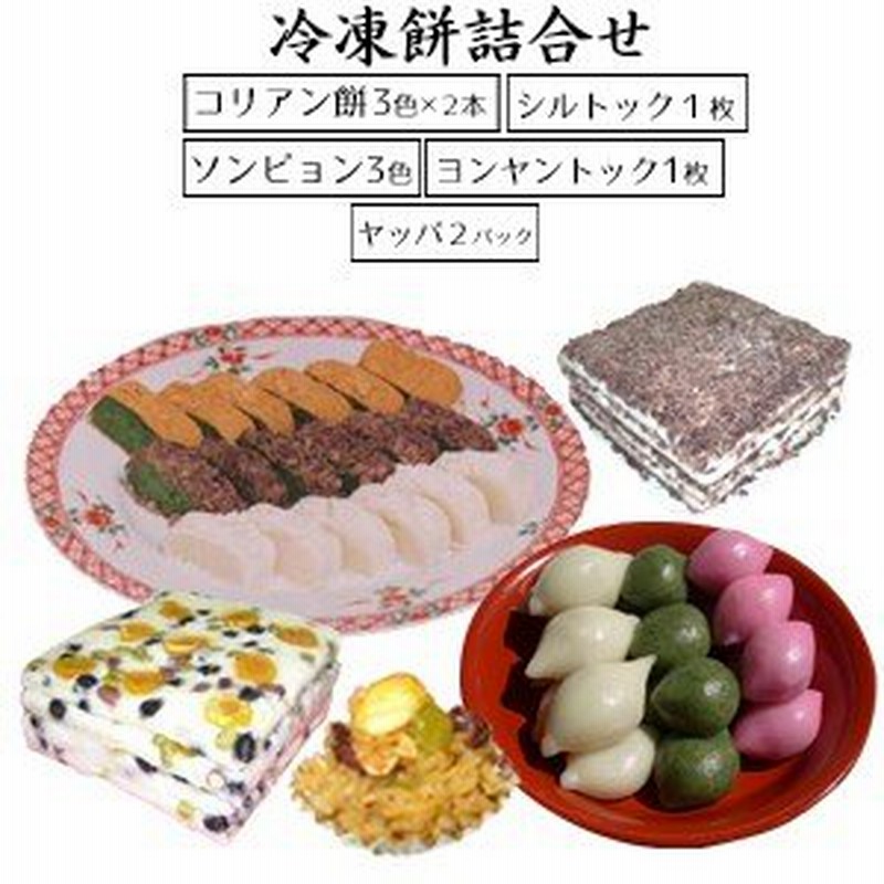 韓国餅 冷凍餅詰め合わせ ソンピョン コリアン餅 ヤッパッ シルトック ヨンヤントック プレゼント 手土産 おすすめ 人気 韓国 お餅 お菓子 お取り寄せ ギフト 通販 Lineポイント最大0 5 Get Lineショッピング