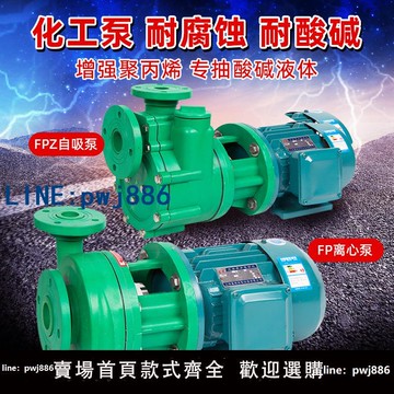 【可開發票】FPZ自吸泵FP離心化工泵耐酸堿耐腐蝕抽酸泵增強聚丙烯防腐工業泵