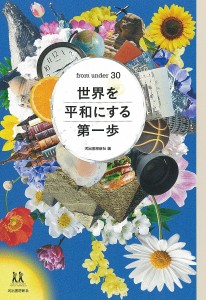 世界を平和にする第一歩 from under 30 河出書房新社 井手上漠