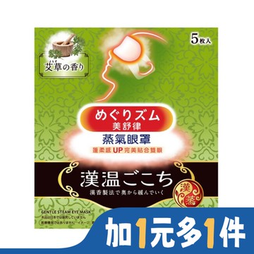 美舒律蒸氣眼罩 漢溫舒芯系列 清心艾草香5片裝