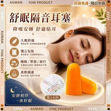 🥇歐曼🥇隔日達 獨立包裝 耳塞 降噪耳塞 久戴不痛 睡眠耳塞 隔音耳塞 柔軟舒適 睡覺耳塞 耳舒適耳塞 旅行 運動