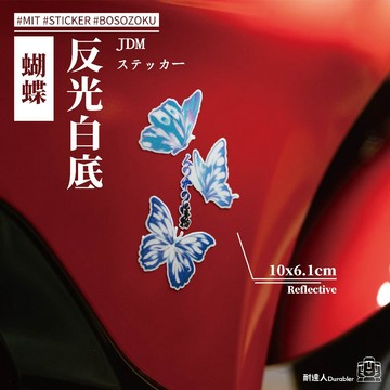 【耐達人】蝴蝶 反光貼紙 防水車貼 車貼 汽車貼紙 機車貼紙 筆電貼紙 切割貼紙