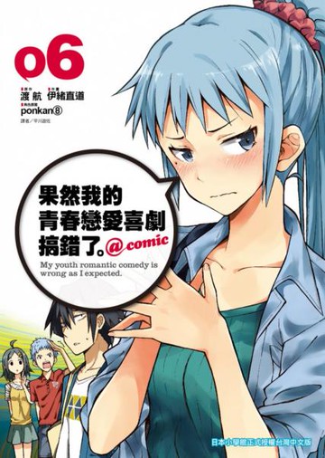 果然我的青春戀愛喜劇搞錯了。@comic(06)【城邦讀書花園】