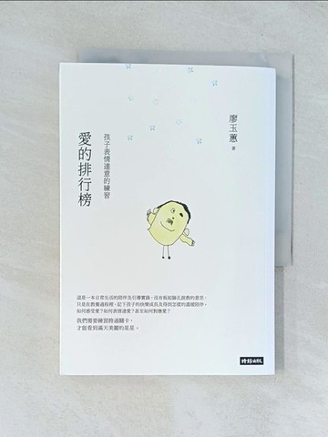 【書寶二手書T1／親子_TJR】愛的排行榜：孩子表情達意的練習_廖玉蕙