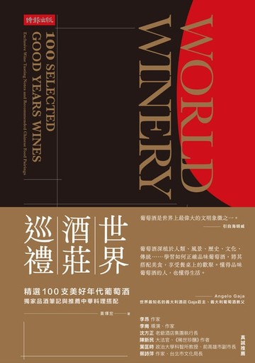 【電子書】世界酒莊巡禮：精選100支美好年代葡萄酒，獨家品酒筆記與推薦中華料理搭配