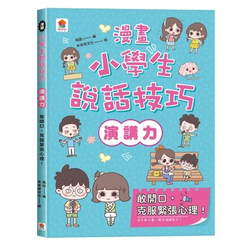 漫畫小學生說話技巧【演講力】敢開口，克服緊張心理！