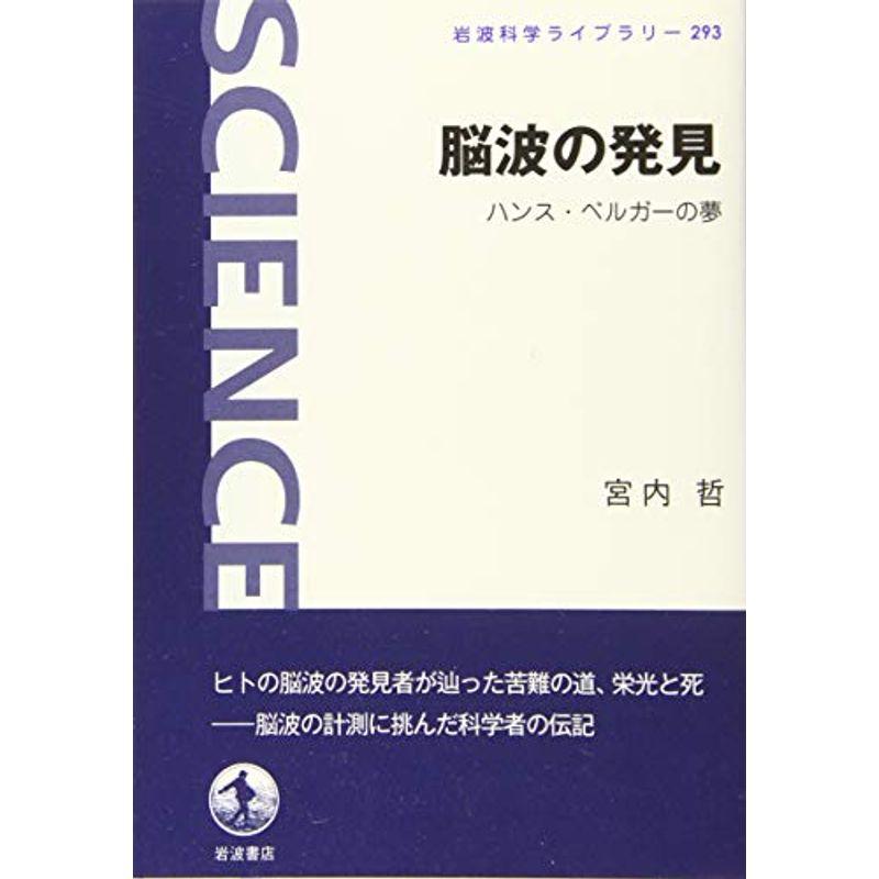 脳波の発見: ハンス・ベルガーの夢 (岩波科学ライブラリー)