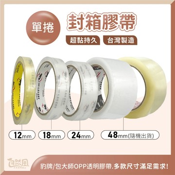 封箱膠帶 膠帶 透明膠帶 小膠帶 超黏膠帶 大膠帶 寬膠帶
