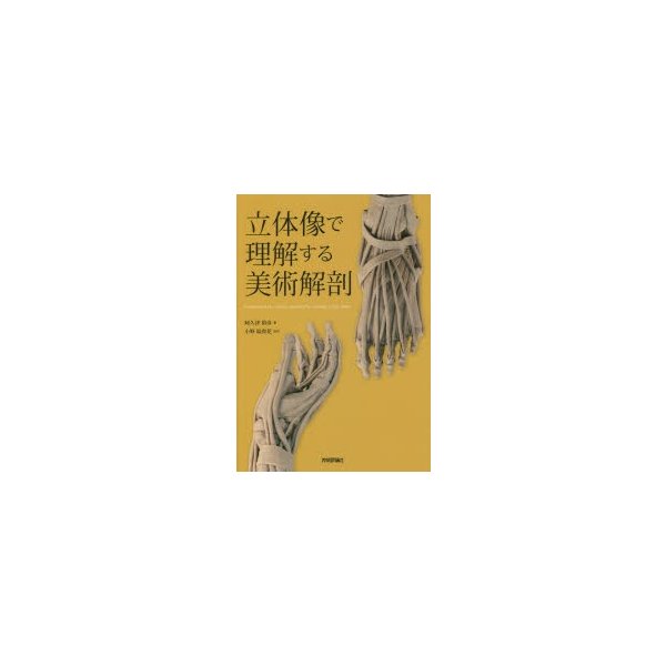 立体像で理解する美術解剖 阿久津裕彦
