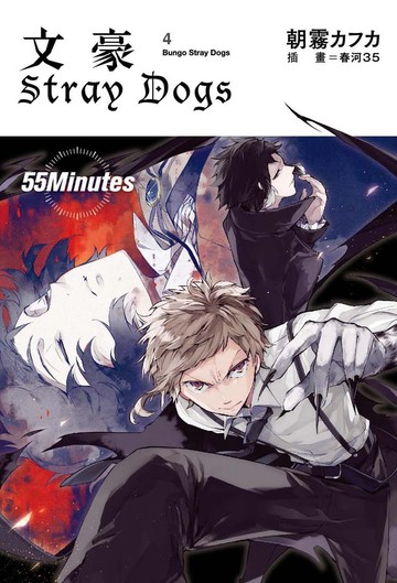 文豪Stray Dogs 4 55Minutes（新版）