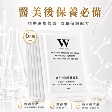 【W修護保養】蝸牛特潤修護面膜 6片組