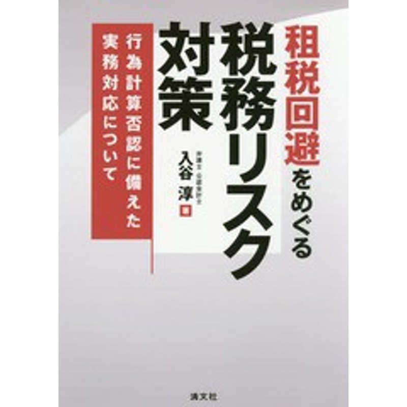 LINEショッピング　書籍]/租税回避をめぐる税務リスク対策　行為計算否認に備えた実務対応について/入谷淳/著/NEOBK-2054157