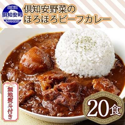 ふるさと納税 倶知安町 倶知安野菜のほろほろビーフカレー 中辛 200g×20個