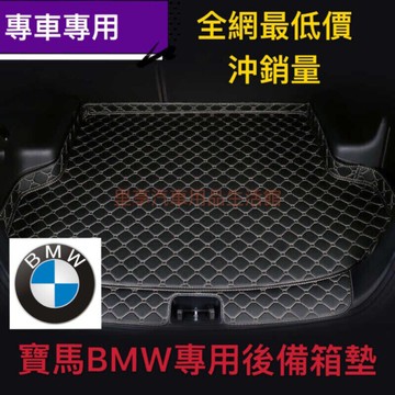 寶馬後備箱墊BMW 3系 5系 7系 2系 1系 X1X2X3X5行李箱墊 後備箱墊 訂製寶馬尾箱墊