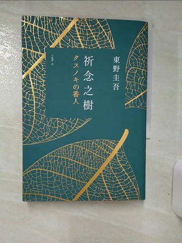 【書寶二手書T1／一般小說_AOH】祈念之樹 (誠品獨家綠意燙金版)_東野圭吾