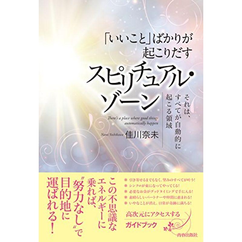 「いいこと」ばかりが起こりだす スピリチュアル・ゾーン