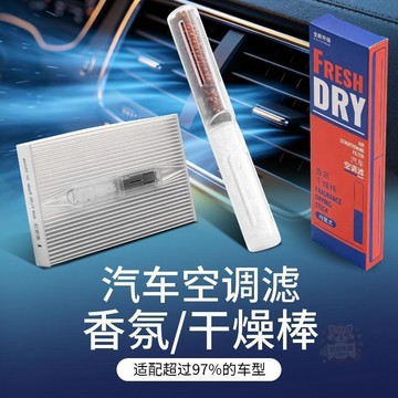 🏷️安心賣場🏷️車載空調濾芯香氛棒內置隱形香薰乾燥棒汽車除味香條