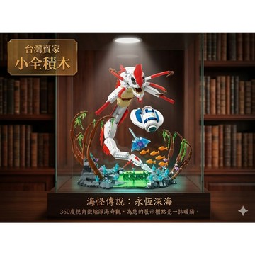 【小全積木】利維坦異形海怪 遠古巨獸 深海突襲 擬真關節 顆粒地景 生日禮物 交換禮物 限時特惠 專業收藏 台灣賣家