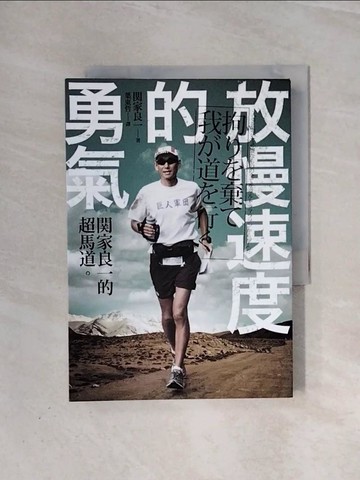 【書寶二手書T5／財經企管_WAA】放慢速度的勇氣：關家良一的超馬道_關家良一,  葉東哲