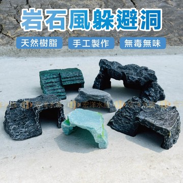 【宏洋水族】岩石 躲避洞✨（岩石洞穴 角蛙屋 烏龜躲避屋 山洞 躲避洞 躲避屋 躲藏屋 烏龜 角蛙 守宮 爬蟲 澤龜