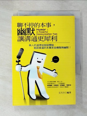【書寶二手書T2／溝通_VAV】聊不停的本事，幽默讓溝通更犀利_文天行