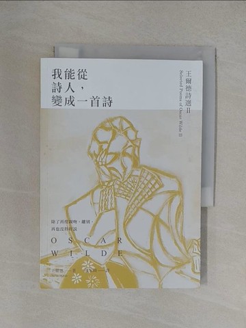 【書寶二手書T1／文學_YXI】我能從詩人，變成一首詩：王爾德詩選II【中英對照版】_王爾德,  張家綺