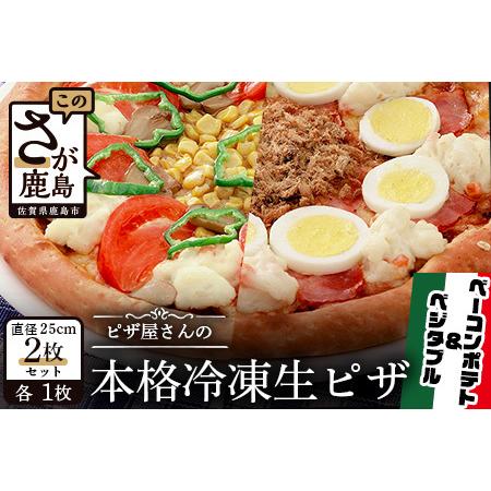 ふるさと納税 ピザ屋さんの本格冷凍生ピザ２枚セット 定番 ピザ ピザミックス 手造り B-135 佐賀県鹿島市