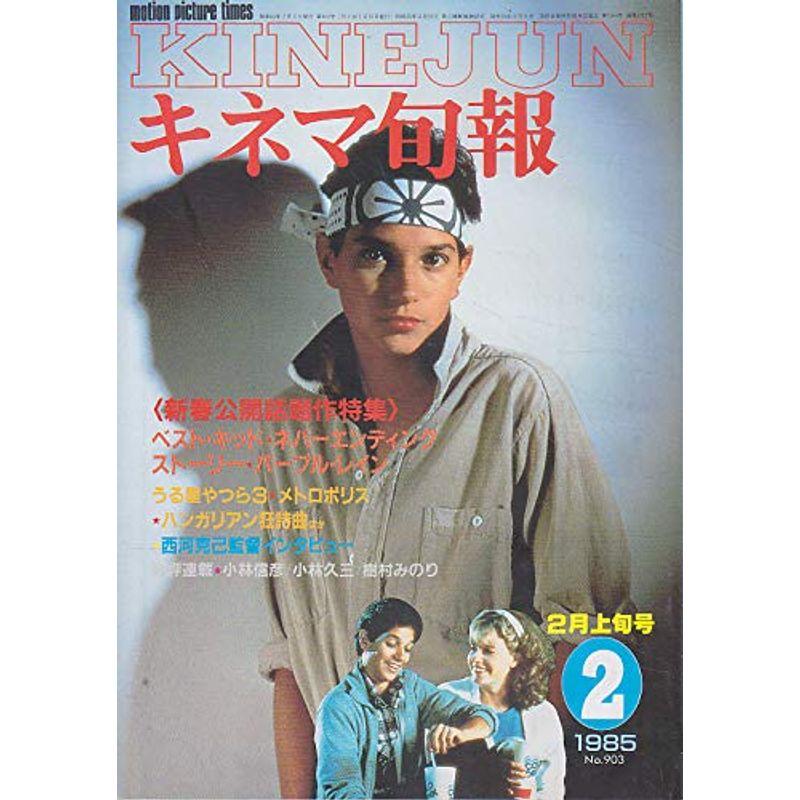 キネマ旬報No.903 1985年2月上旬号 ベストキッド ［雑誌