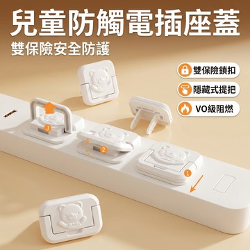 【台灣現貨】 [升級款]插頭保護蓋 觸電保護