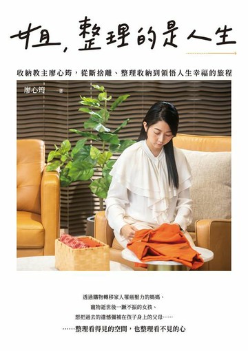【電子書】姐:整理的是人生：收納教主廖心筠:從斷捨離、整理收納到領悟人生幸福的旅程