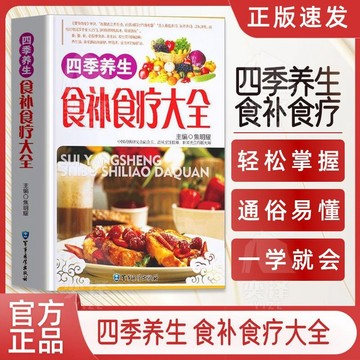 正版🔥四季養生食補食療大全從飲食要點養生粥養生湯養生藥膳常見病食療