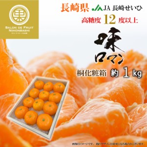 [予約 2023年 12月5日から12月20日の納品] 味ロマン みかん 約1kg 長崎県 桐箱 JA長崎せいひ 高糖度 長崎 高級 冬ギフト お歳暮 御歳暮