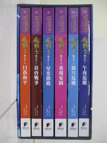 【書寶二手書T5／一般小說_ZVC】貓戰士-新預言_共6本合售_高子梅, 艾琳．杭特