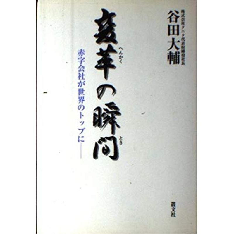 変革の瞬間(とき)?赤字会社が世界のトップに