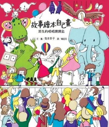 故事繪本自己畫：消失的唱唱跳跳島[二手書_良好]