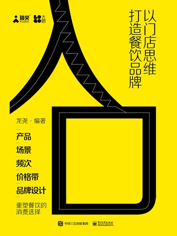 【電子書】入口：以门店思维打造餐饮品牌
