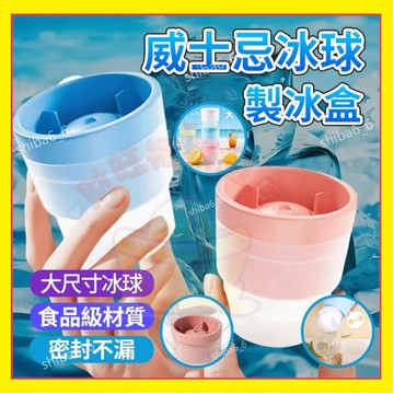 🔥現貨熱銷🔥 威士忌圓形冰格 冰球模具 超大冰球模具 硅膠製冰神器 冰球製冰盒 大冰球模具 矽膠製冰盒 冰塊球0601