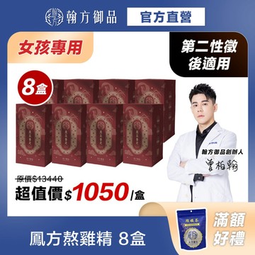 買5送3《翰方御品》鳳采養元熬雞精(7入/盒)*8盒 青春期女孩專方 把握黃金期 成長調理 漢方熬製 養潤美妍
