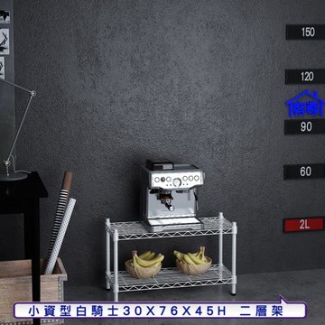 客尊屋-粗管小資型 30x76X45Hcm 白騎士二層架