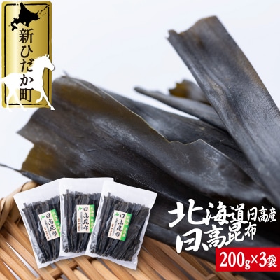 北海道産日高昆布 計600g(200g×3袋)