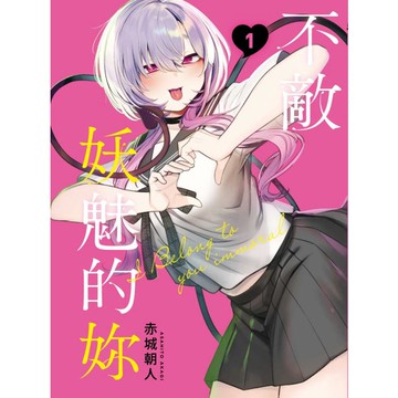 不敵妖魅的妳 01