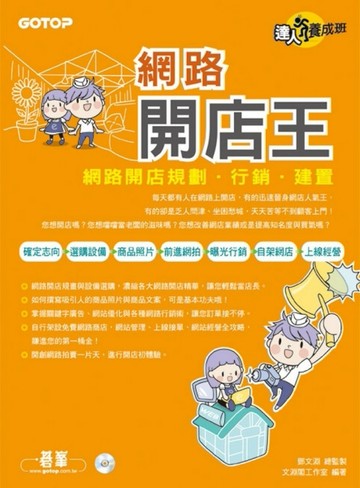 達人養成班—網路開店王：網路開店規劃．行銷．建置[二手書_良好]
