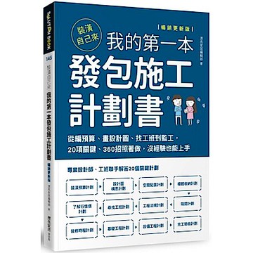 裝潢自己來，我的第一本發包施工計劃書【暢銷更新版】【城邦讀書花園】