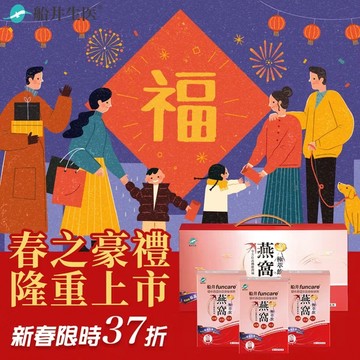 【企業採購/團購優惠】年節送禮★限時閃購85折★船井®高含量燕窩膠原極萃飲滋補養顏禮盒組(限宅配)