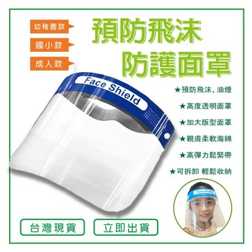 【現貨】 面罩 防飛沫面罩 透明面罩 多功能防護面罩  防油濺面罩 雙面保護防霧 簡易防護面罩