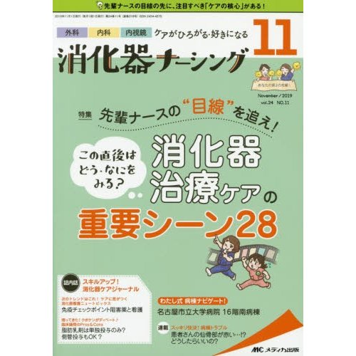 消化器ナーシング 外科内科内視鏡ケアがひろがる・好きになる 第24巻11号